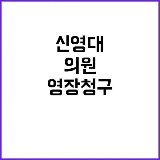 신영대 영장 청구 22대 첫 야당 의원 사례!