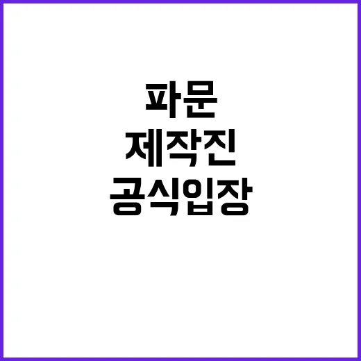 정숙 스캔들 파문 제작진의 공식 입장 발표!