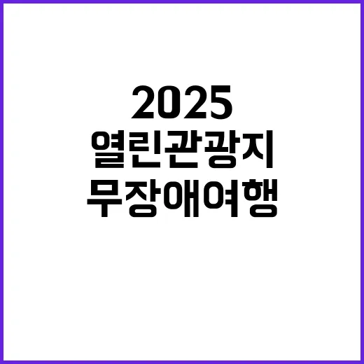 2025 열린관광지 무장애 여행 신세계 도전!