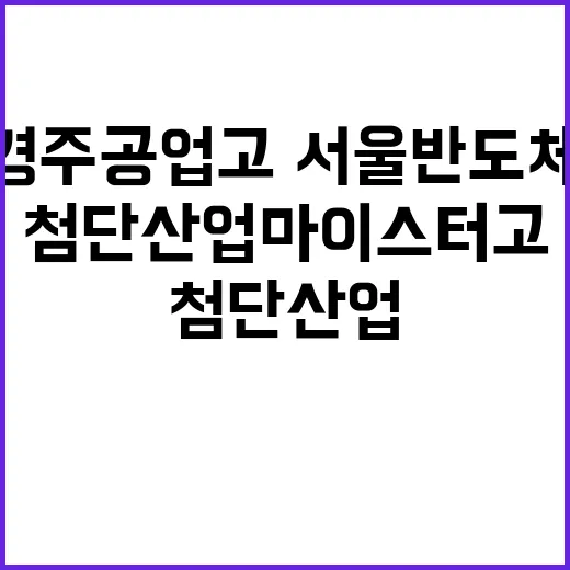 첨단산업 마이스터고 경주공업고·서울반도체고의 혁신적 변신!