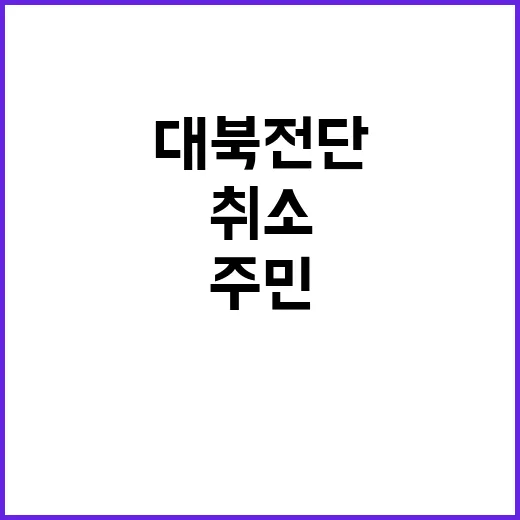 대북전단 취소 경기…