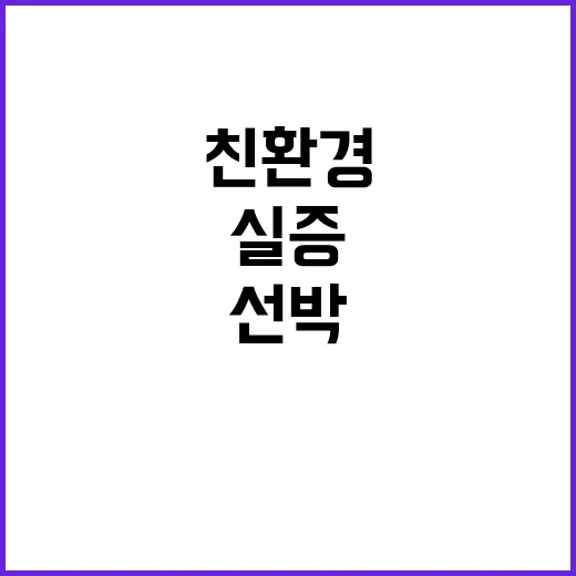 친환경 선박 세계 …