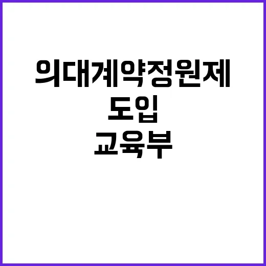 교육부 입장 의대 …