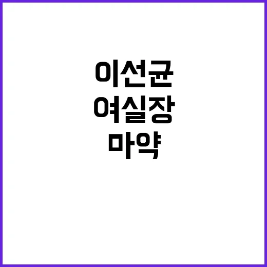 이선균 협박 사건 …