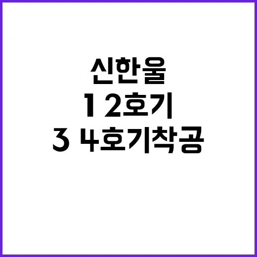 신한울 르네상스 선…