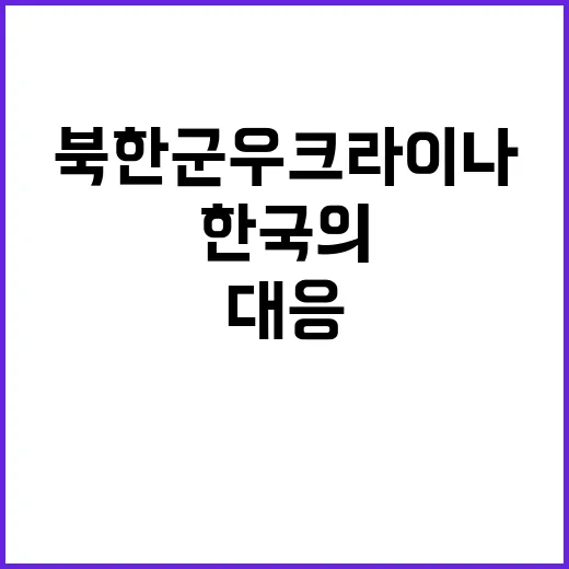 북한군 우크라이나 …