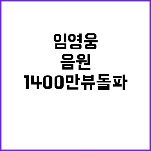 임영웅 음원영상 신기록 달성 1400만뷰 돌파!