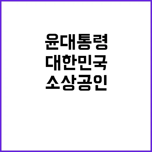 윤 대통령 발언 소상공인 대한민국 경제 핵심!