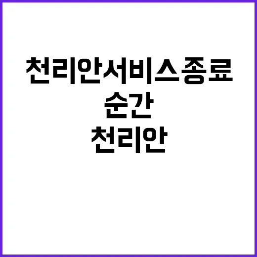 천리안 서비스 종료…