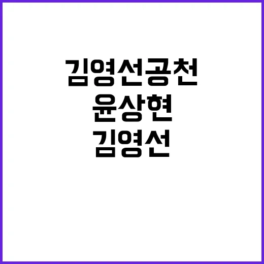 윤상현김영선 공천 논란 진실은? 