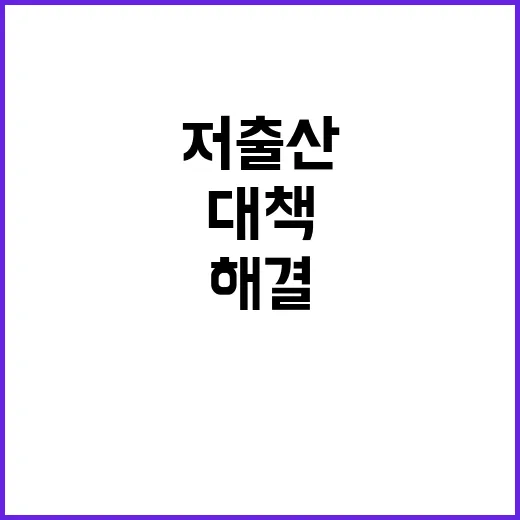 저출산 해결! 정부…