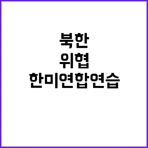 북한 핵 위협 한미 연합연습 대처 시나리오 공개!