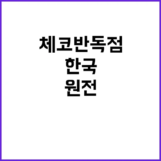 한국 원전 체코 반독점 승인 후 계약 급물살!