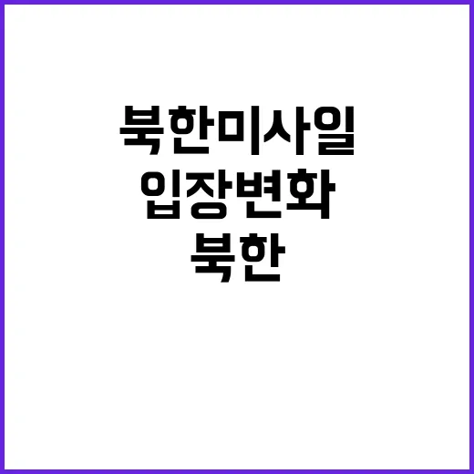 북한 미사일 미국 입장 변화? 영토·국민 안전 보장!