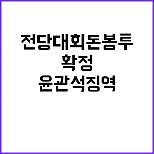 전당대회 돈봉투 스캔들 윤관석 징역 확정!