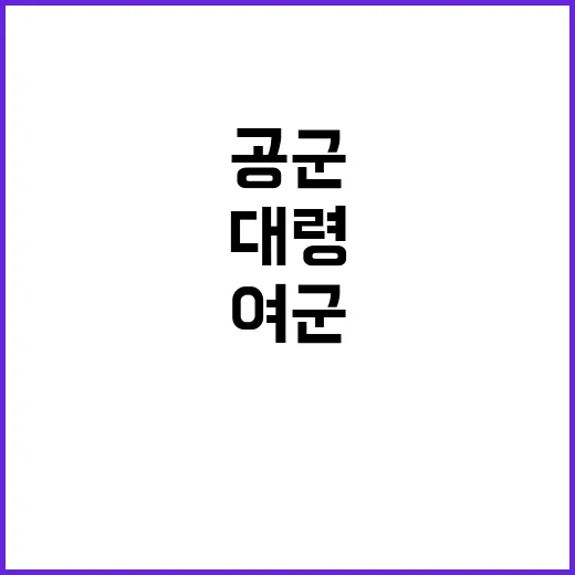 성폭력 스캔들 공군…