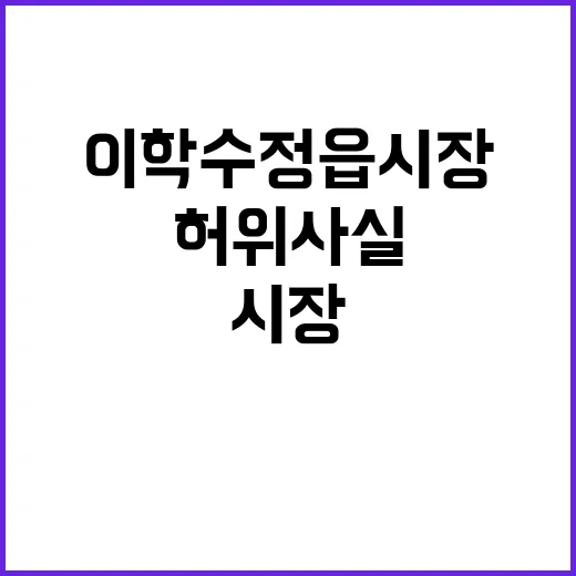 이학수 정읍시장 허…