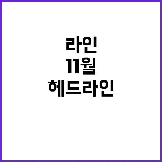 11월 헤드라인 세…