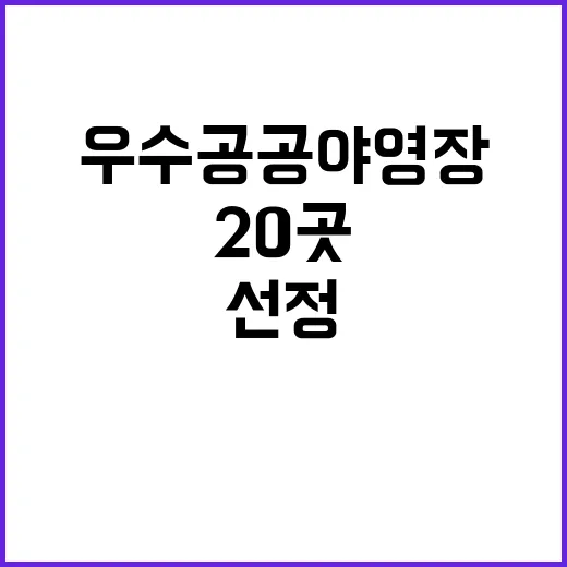 우수 공공야영장 선정 최고의 휴양지 20곳 공개!