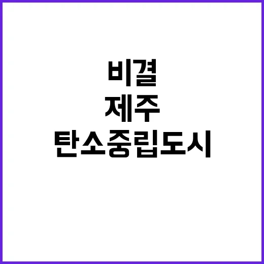 탄소중립 도시 제주…