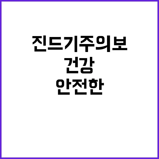 진드기 주의보 당신…