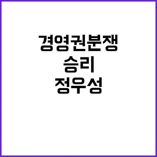 이정재 승리 정우성 사내이사 선임! 경영권 분쟁 결말!