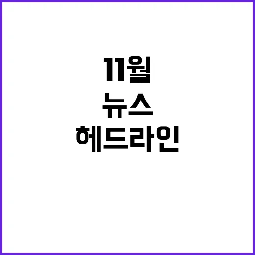 11월 헤드라인 오…