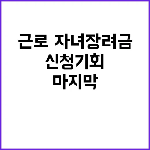 근로·자녀장려금 신청 기회 당신의 마지막 찬스!