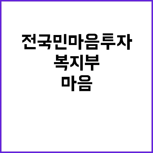 복지부 전국민 마음…