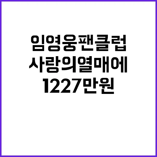 임영웅 팬클럽 사랑의열매에 기부! 감동의 1227만원!