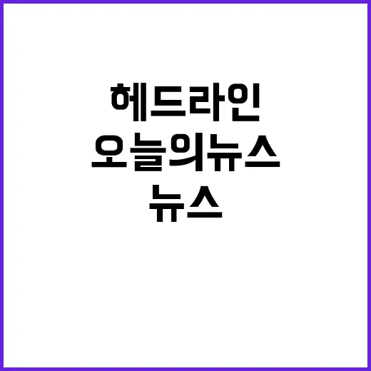 헤드라인 오늘의 뉴스 중요한 사건 총정리