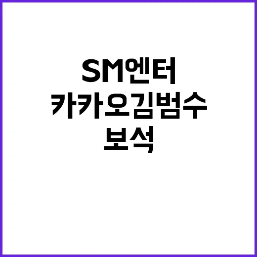 SM엔터 사태 카카오 김범수의 충격적 보석 결정!