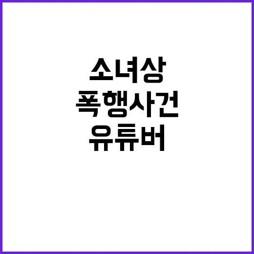 소녀상 논란 유튜버…