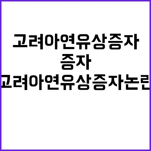 금감원 고려아연 유상증자 논란 충격적 부정거래 의혹!