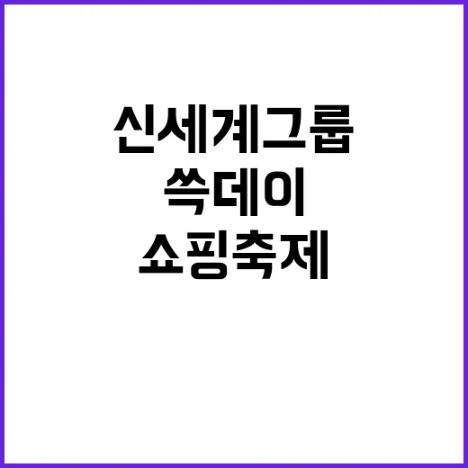 신세계그룹 쇼핑 축…