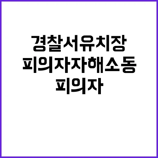 피의자 자해 소동 …