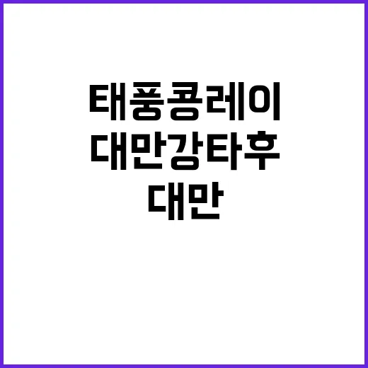 태풍 콩레이 대만 …