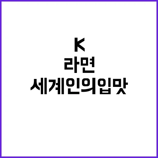 K라면 열풍 세계인…