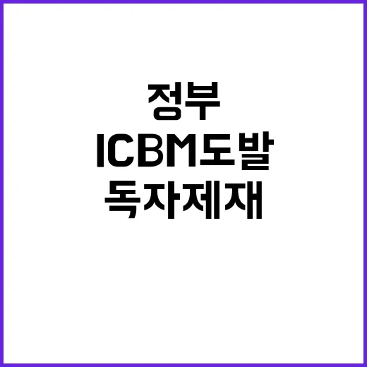 북 ICBM 도발 …