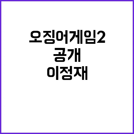 오징어 게임2 이정…