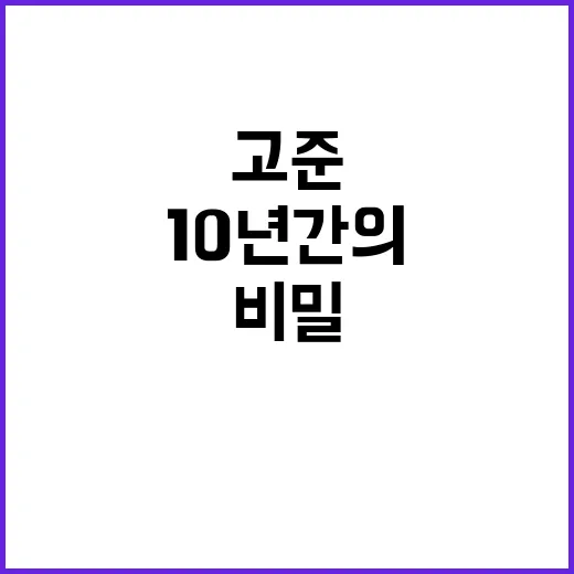 배우 고준 10년간…