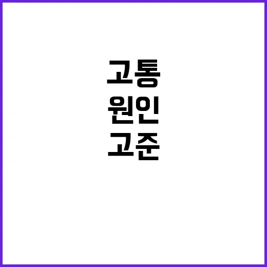 고준의 10년 고통…