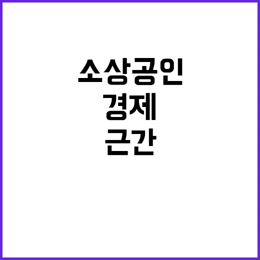 소상공인 경제 근간…