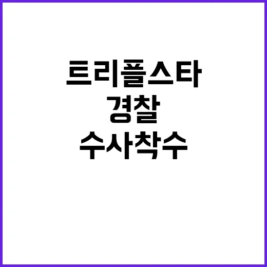 경찰 미스터리 트리…