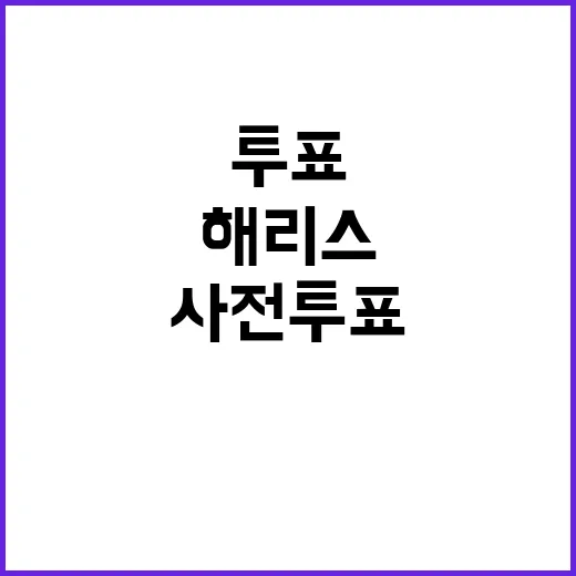 해리스 선두 사전투…