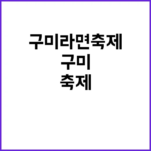 구미라면축제 박교상…