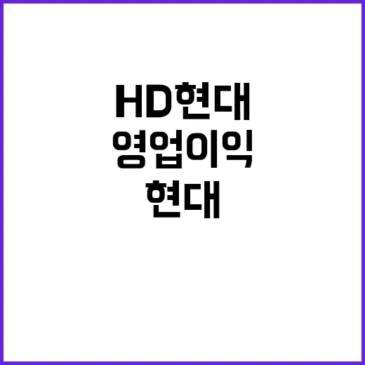 HD현대 영업이익 …