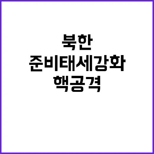 북한 보복 핵공격 …