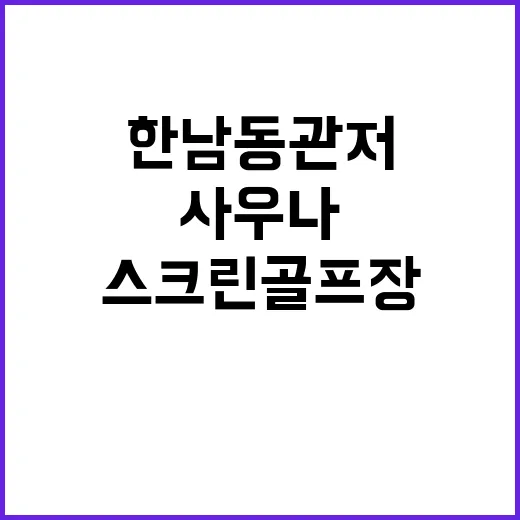 한남동 관저 사우나…