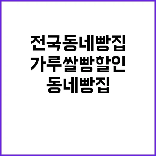 가루쌀빵 할인 전국…